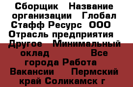 Сборщик › Название организации ­ Глобал Стафф Ресурс, ООО › Отрасль предприятия ­ Другое › Минимальный оклад ­ 50 000 - Все города Работа » Вакансии   . Пермский край,Соликамск г.